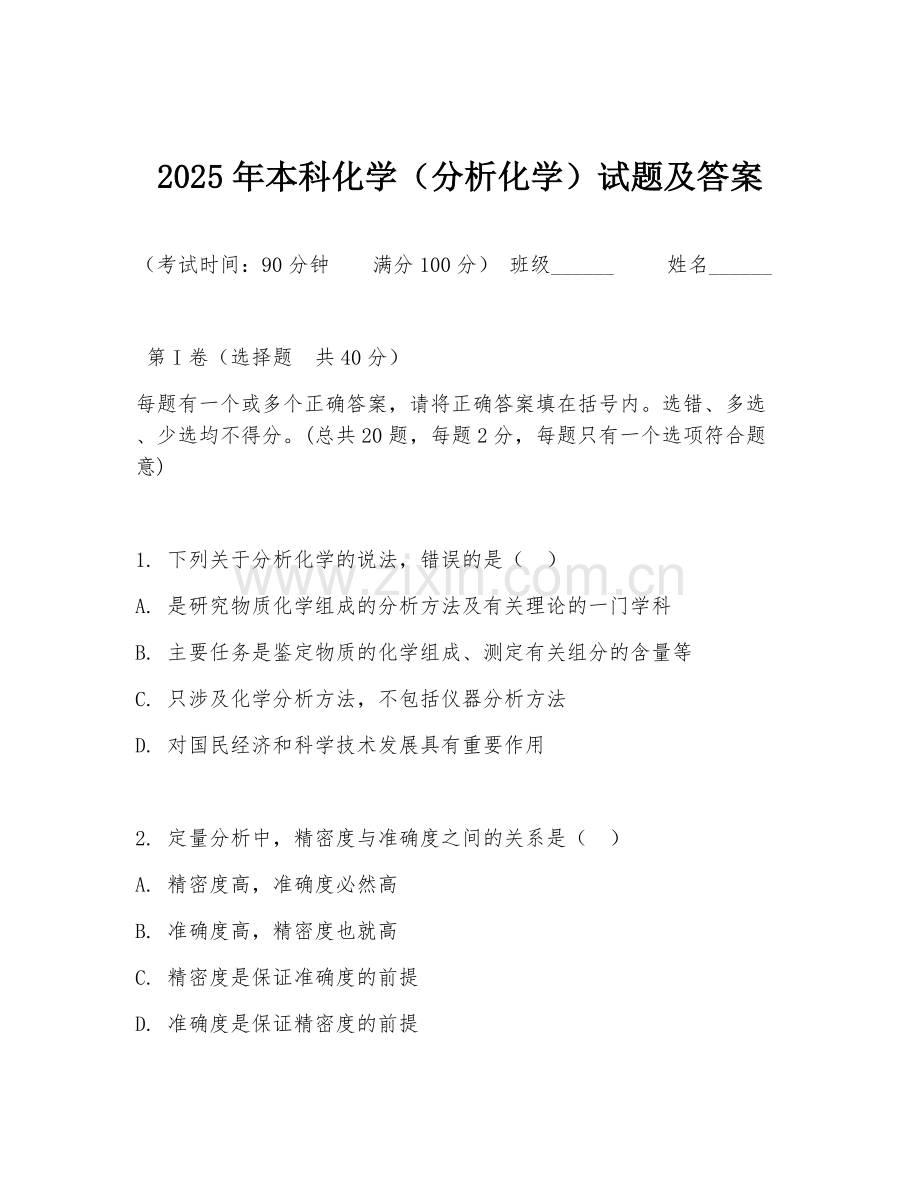 2025年本科化学（分析化学）试题及答案.doc_第1页