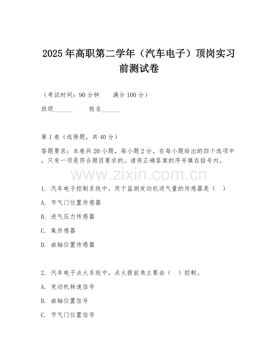 2025年高职第二学年（汽车电子）顶岗实习前测试卷.doc_第1页