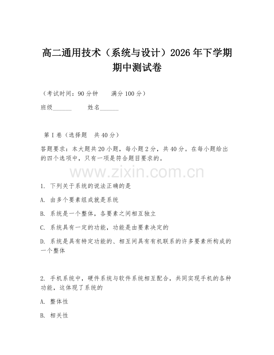 高二通用技术（系统与设计）2026年下学期期中测试卷.doc_第1页