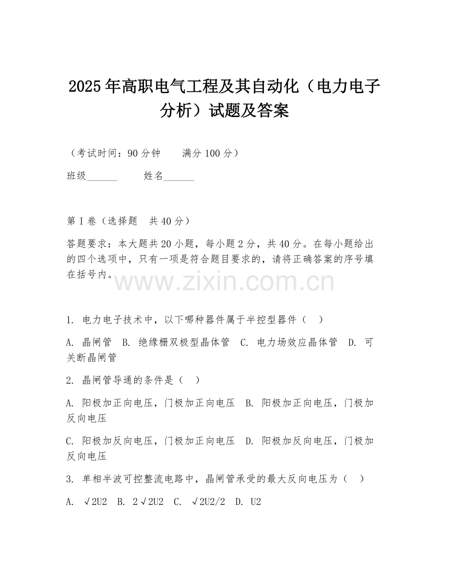 2025年高职电气工程及其自动化（电力电子分析）试题及答案.doc_第1页