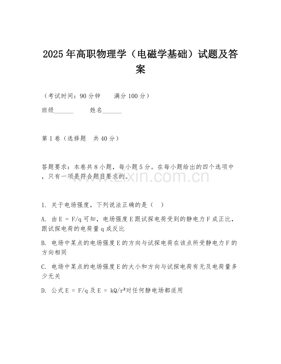 2025年高职物理学（电磁学基础）试题及答案.doc_第1页
