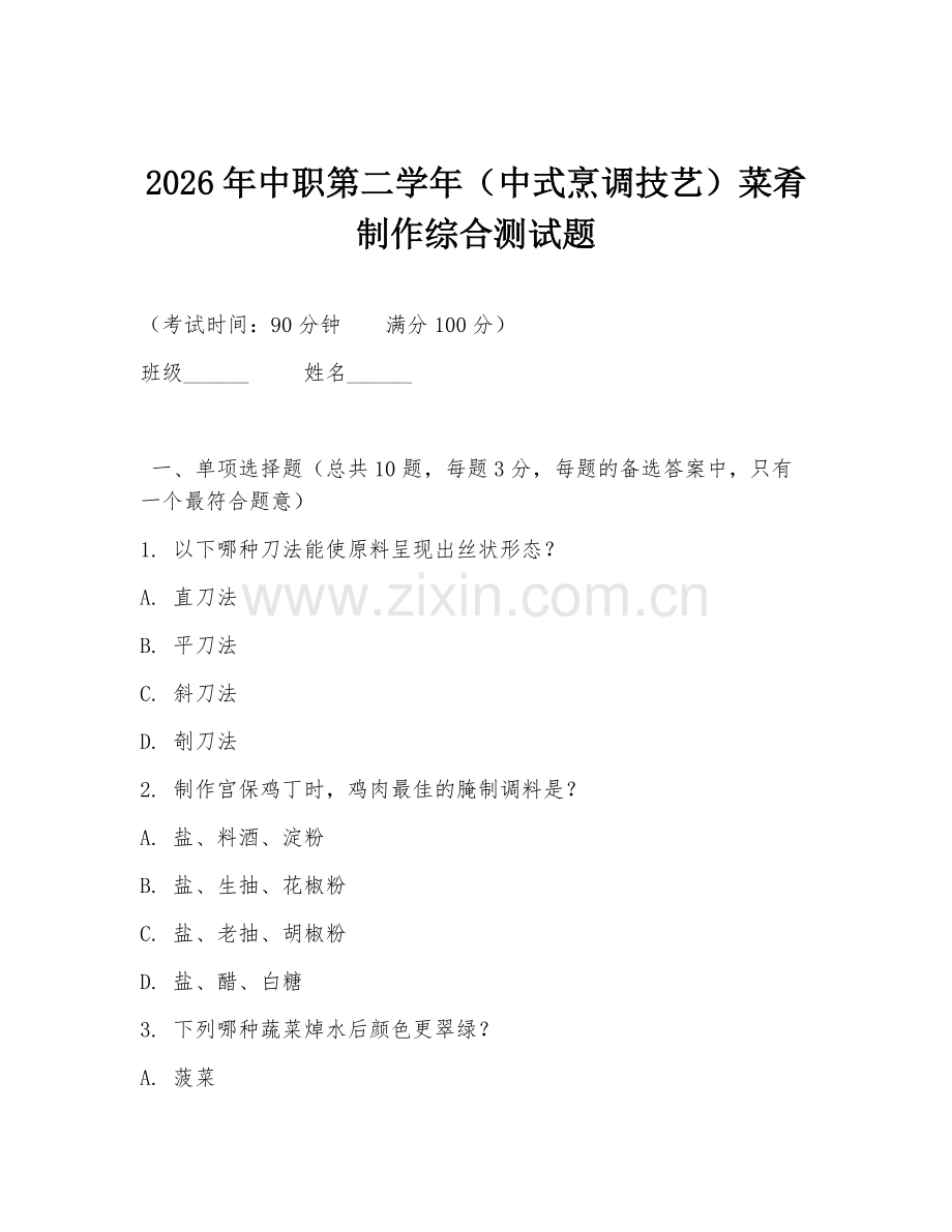 2026年中职第二学年（中式烹调技艺）菜肴制作综合测试题.doc_第1页