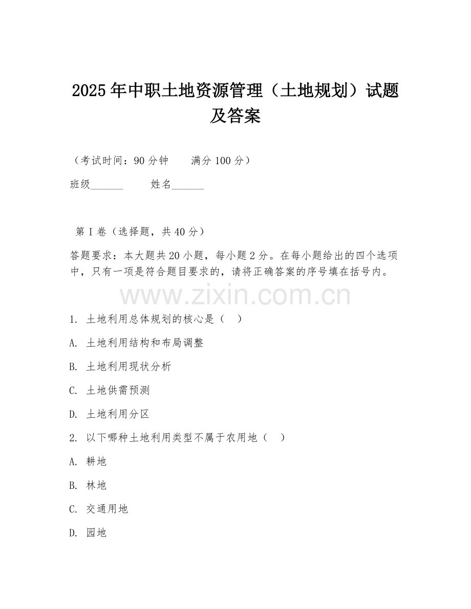 2025年中职土地资源管理（土地规划）试题及答案.doc_第1页