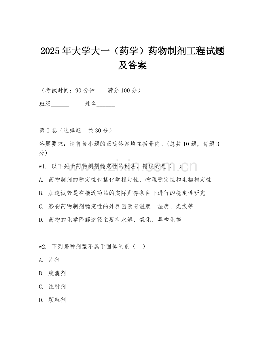 2025年大学大一（药学）药物制剂工程试题及答案.doc_第1页