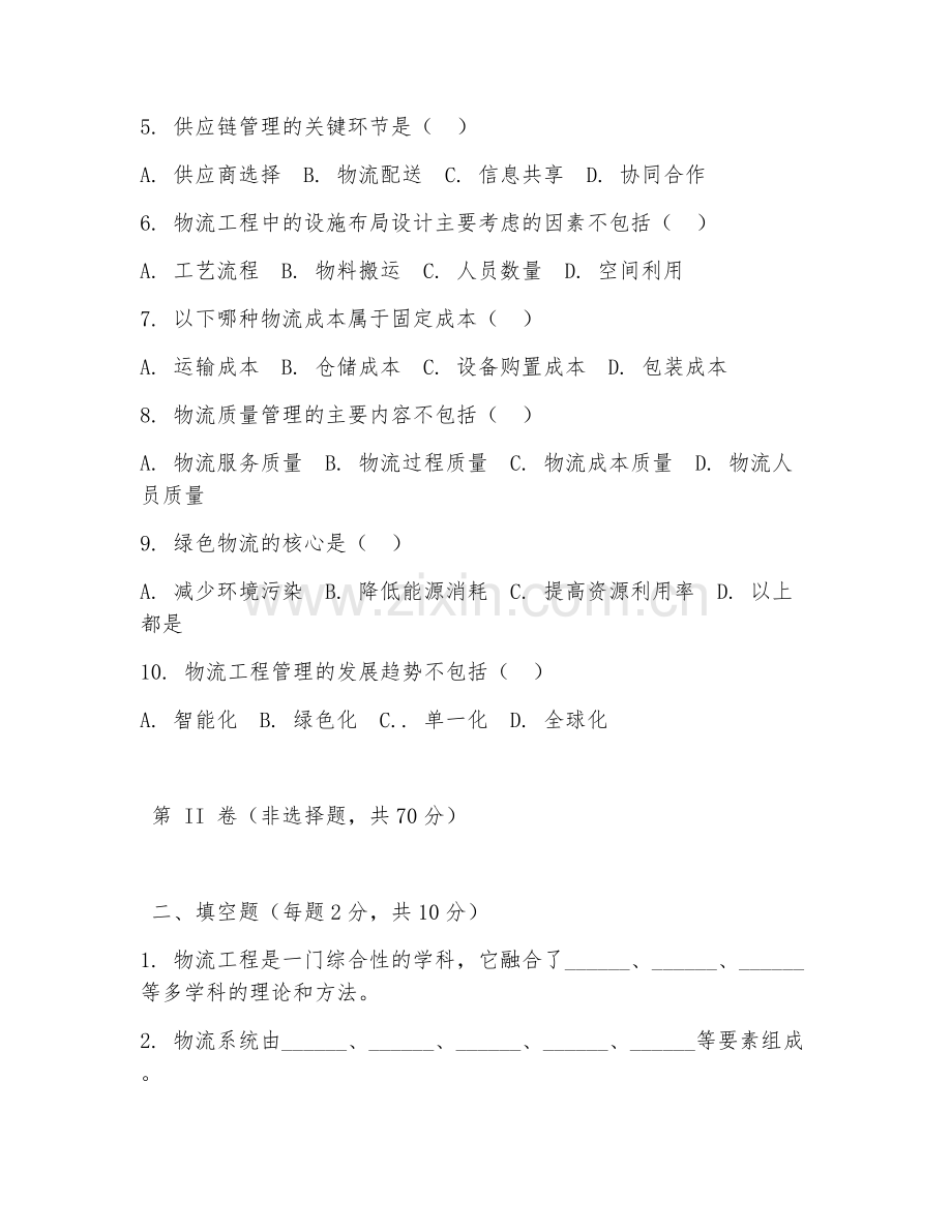 2026年物流工程队长（物流工程管理）考题及答案.doc_第2页