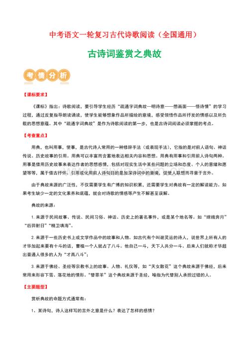 中考语文一轮复习——古诗词鉴赏之典故（含答案）.docx