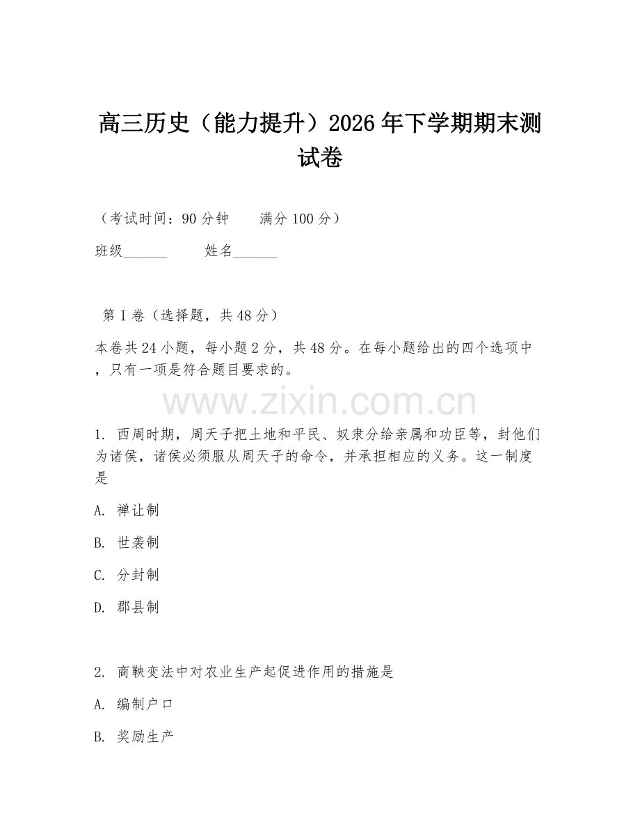 高三历史（能力提升）2026年下学期期末测试卷.doc_第1页