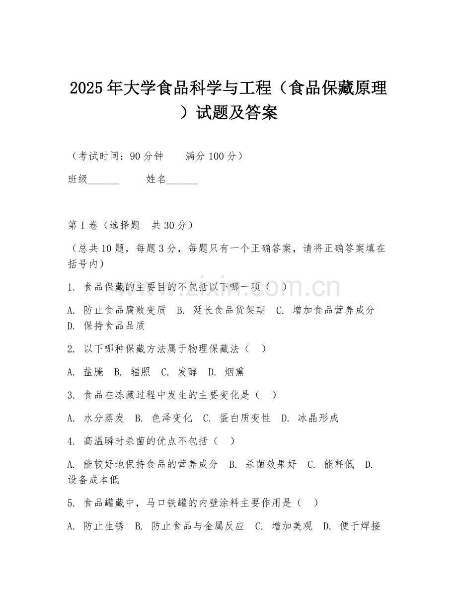 2025年大学食品科学与工程（食品保藏原理）试题及答案.doc_第1页