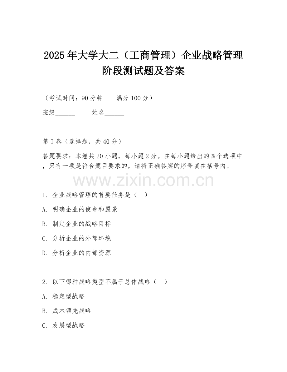 2025年大学大二（工商管理）企业战略管理阶段测试题及答案.doc_第1页