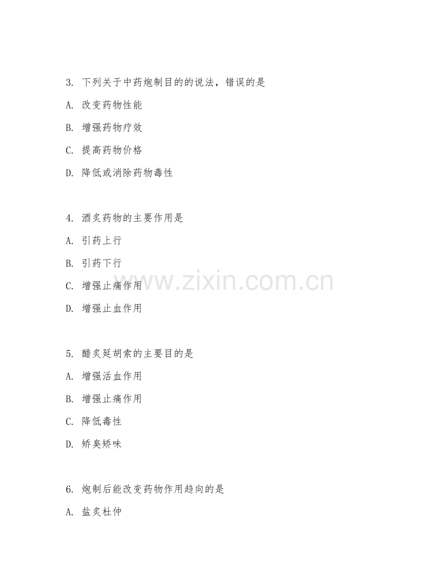 2026年中医专业（中药炮制）考题及答案.doc_第2页