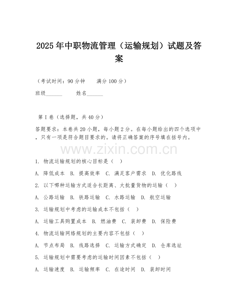 2025年中职物流管理（运输规划）试题及答案.doc_第1页