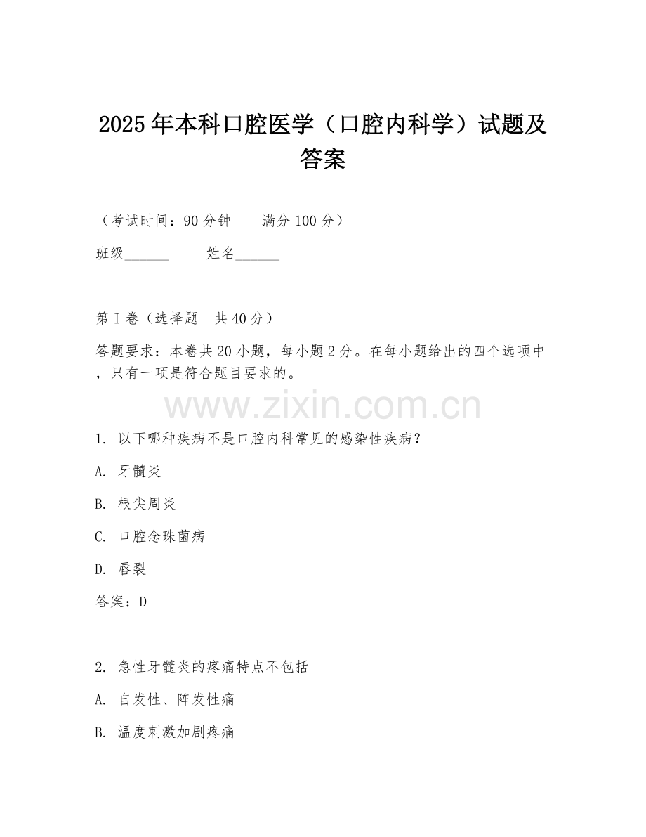 2025年本科口腔医学（口腔内科学）试题及答案.doc_第1页