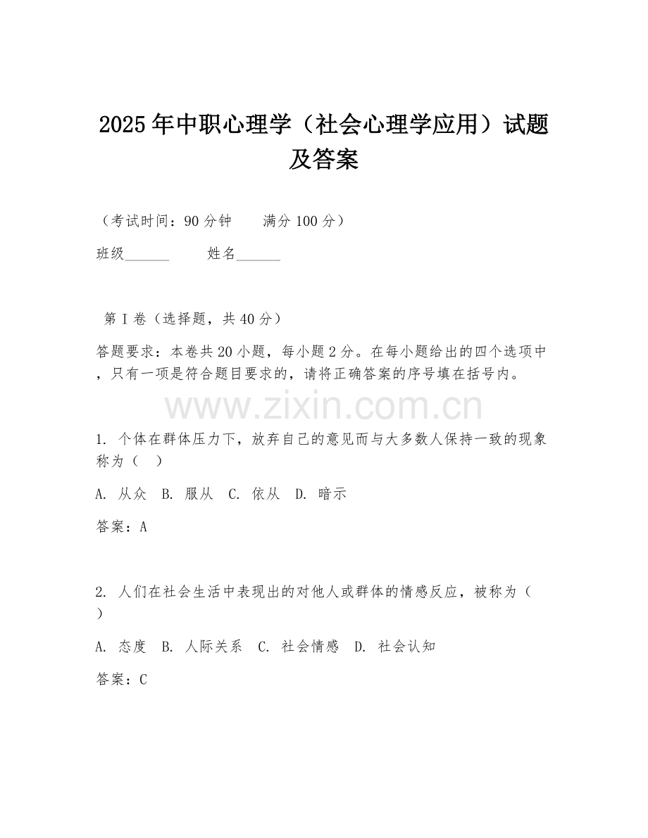 2025年中职心理学（社会心理学应用）试题及答案.doc_第1页