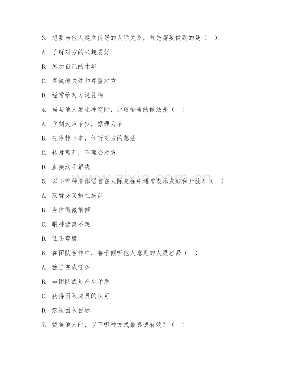 2025年大学心理健康（人际交往技巧）试题及答案.doc_第2页