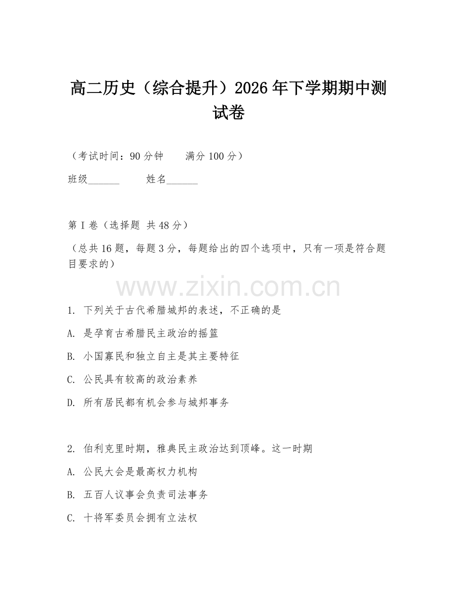 高二历史（综合提升）2026年下学期期中测试卷.doc_第1页