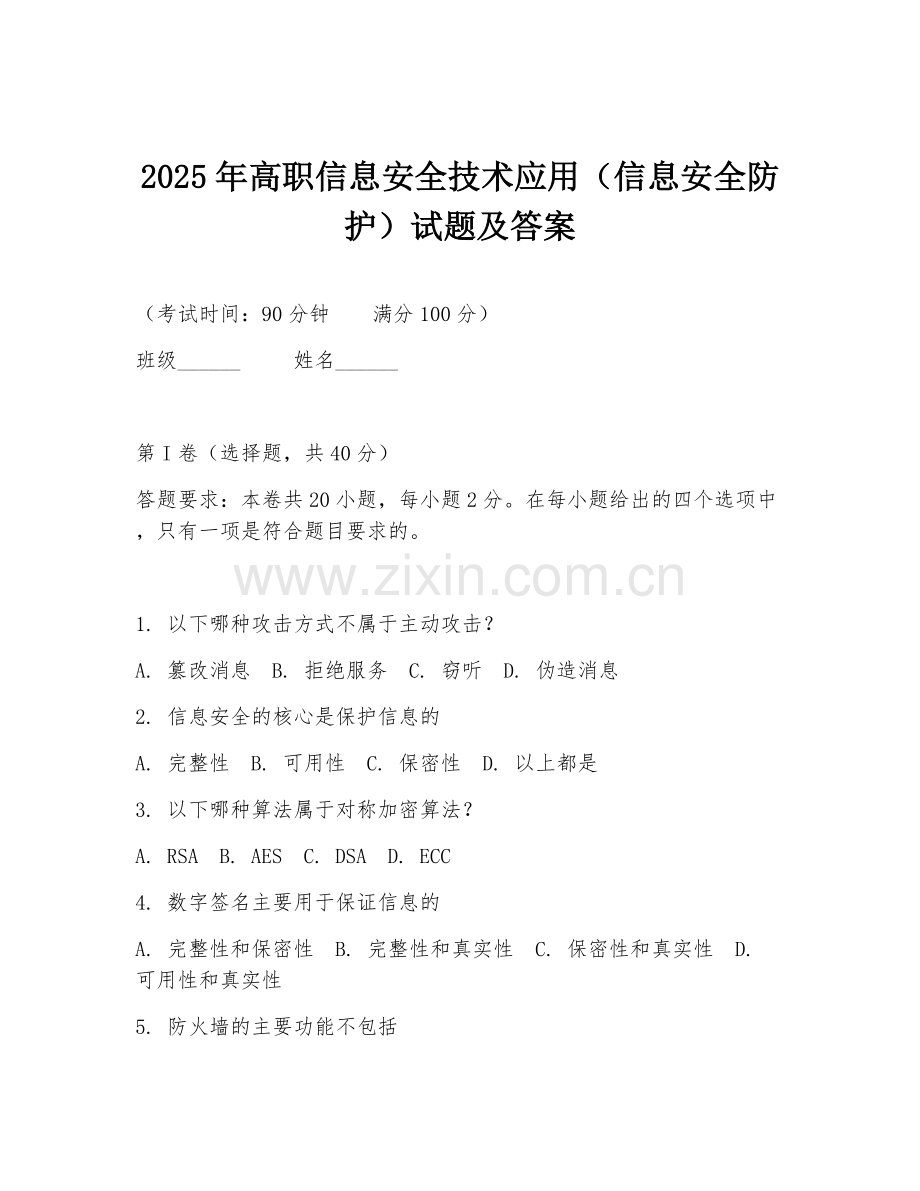 2025年高职信息安全技术应用（信息安全防护）试题及答案.doc_第1页