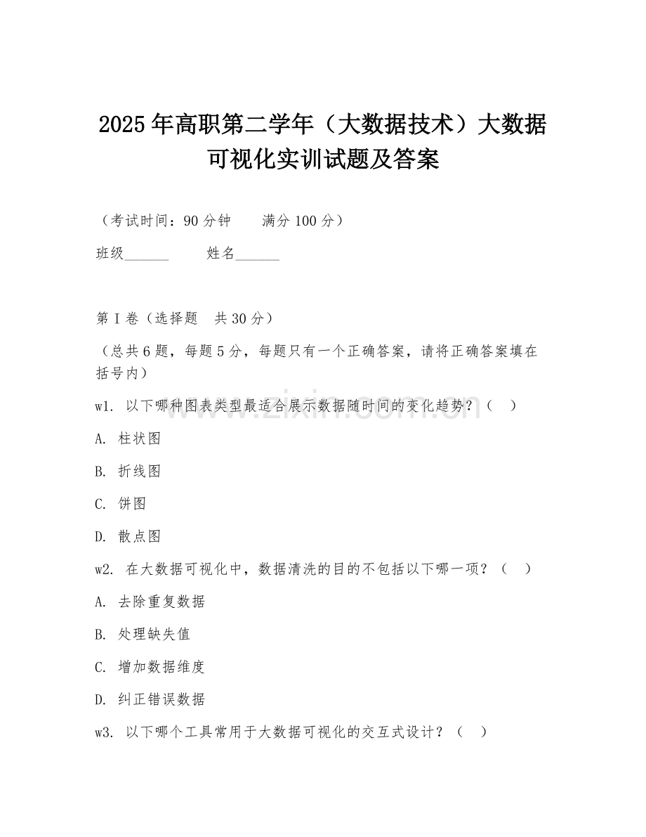 2025年高职第二学年（大数据技术）大数据可视化实训试题及答案.doc_第1页