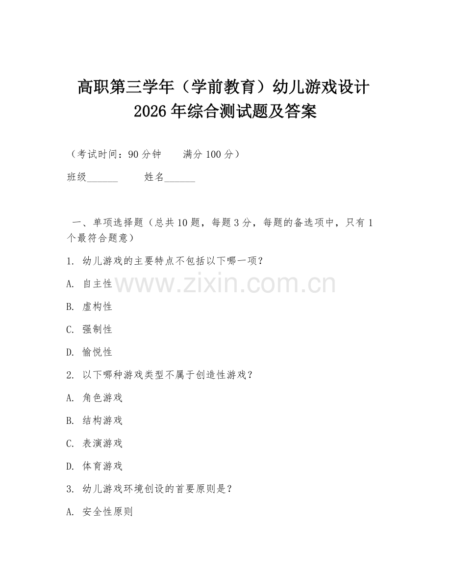 高职第三学年（学前教育）幼儿游戏设计2026年综合测试题及答案.doc_第1页