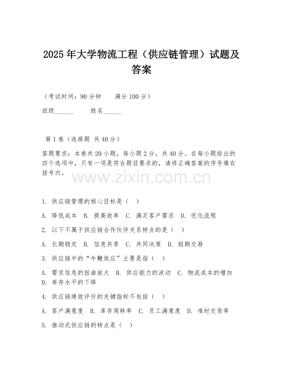 2025年大学物流工程（供应链管理）试题及答案.doc_第1页