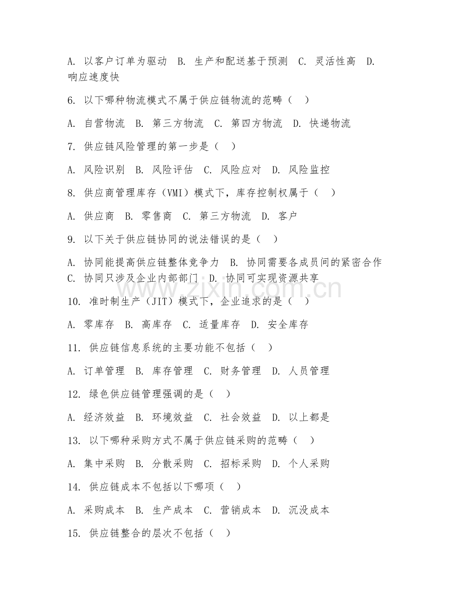 2025年大学物流工程（供应链管理）试题及答案.doc_第2页