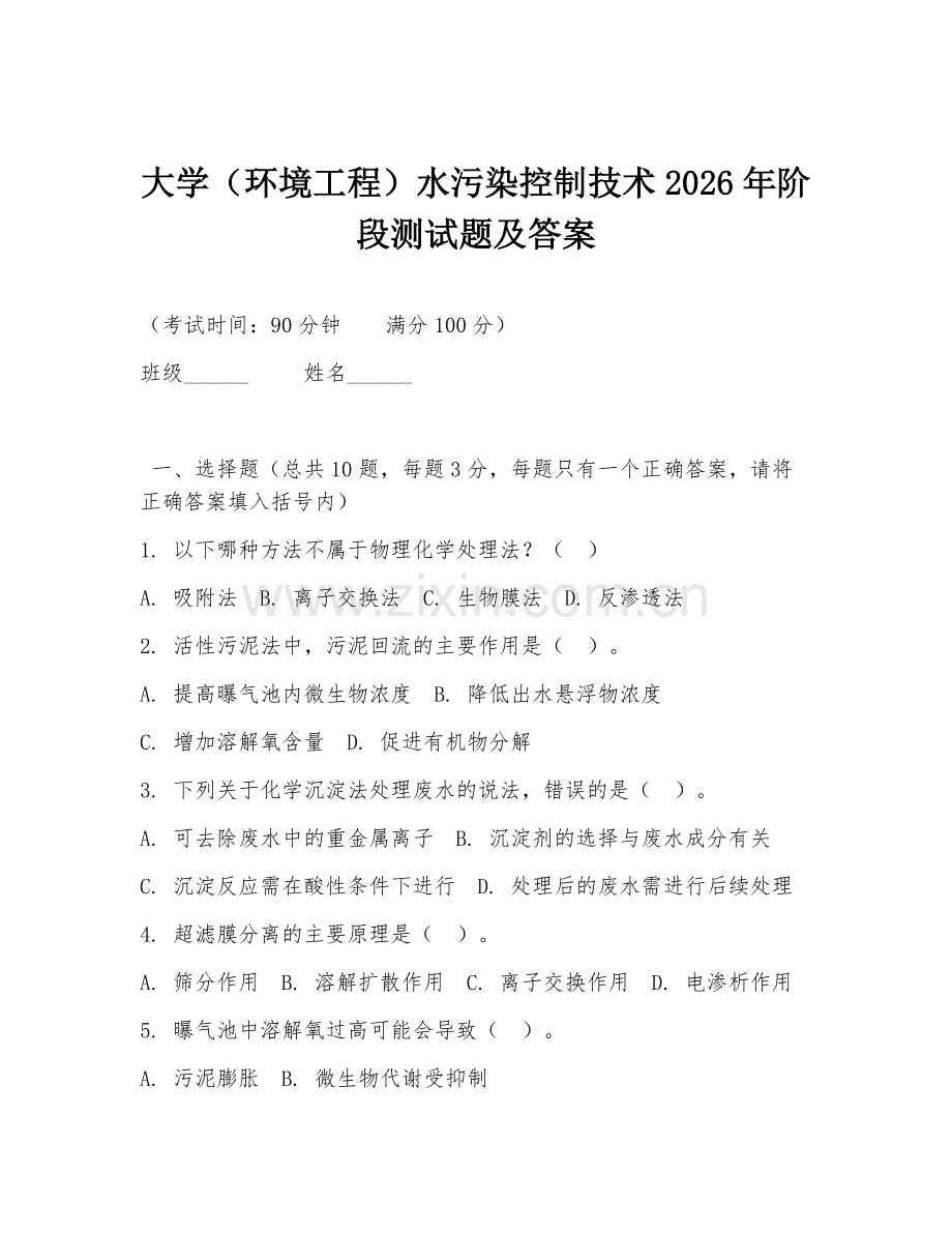 大学（环境工程）水污染控制技术2026年阶段测试题及答案.doc_第1页