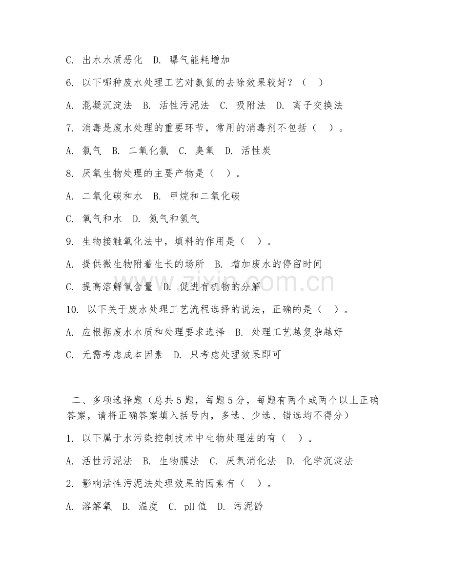 大学（环境工程）水污染控制技术2026年阶段测试题及答案.doc_第2页