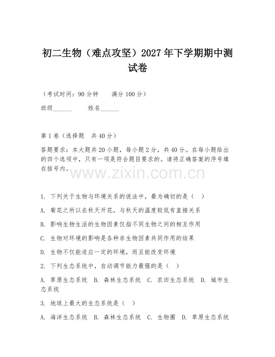 初二生物（难点攻坚）2027年下学期期中测试卷.doc_第1页