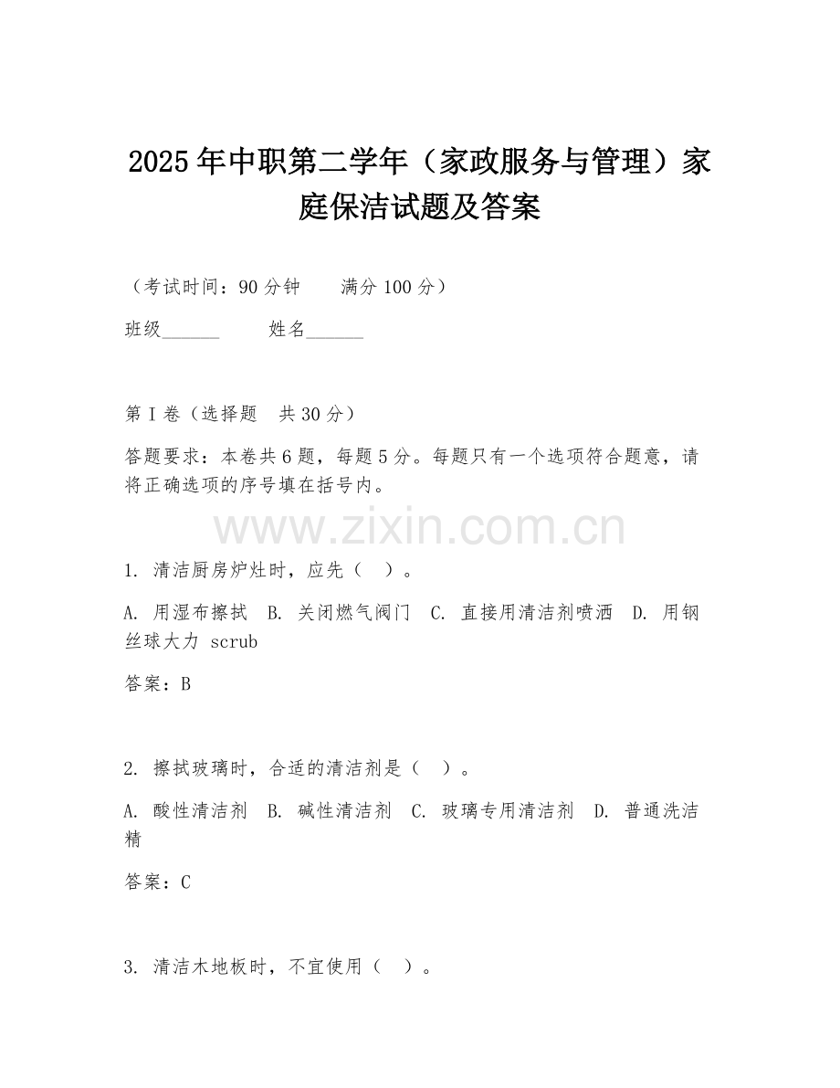 2025年中职第二学年（家政服务与管理）家庭保洁试题及答案.doc_第1页