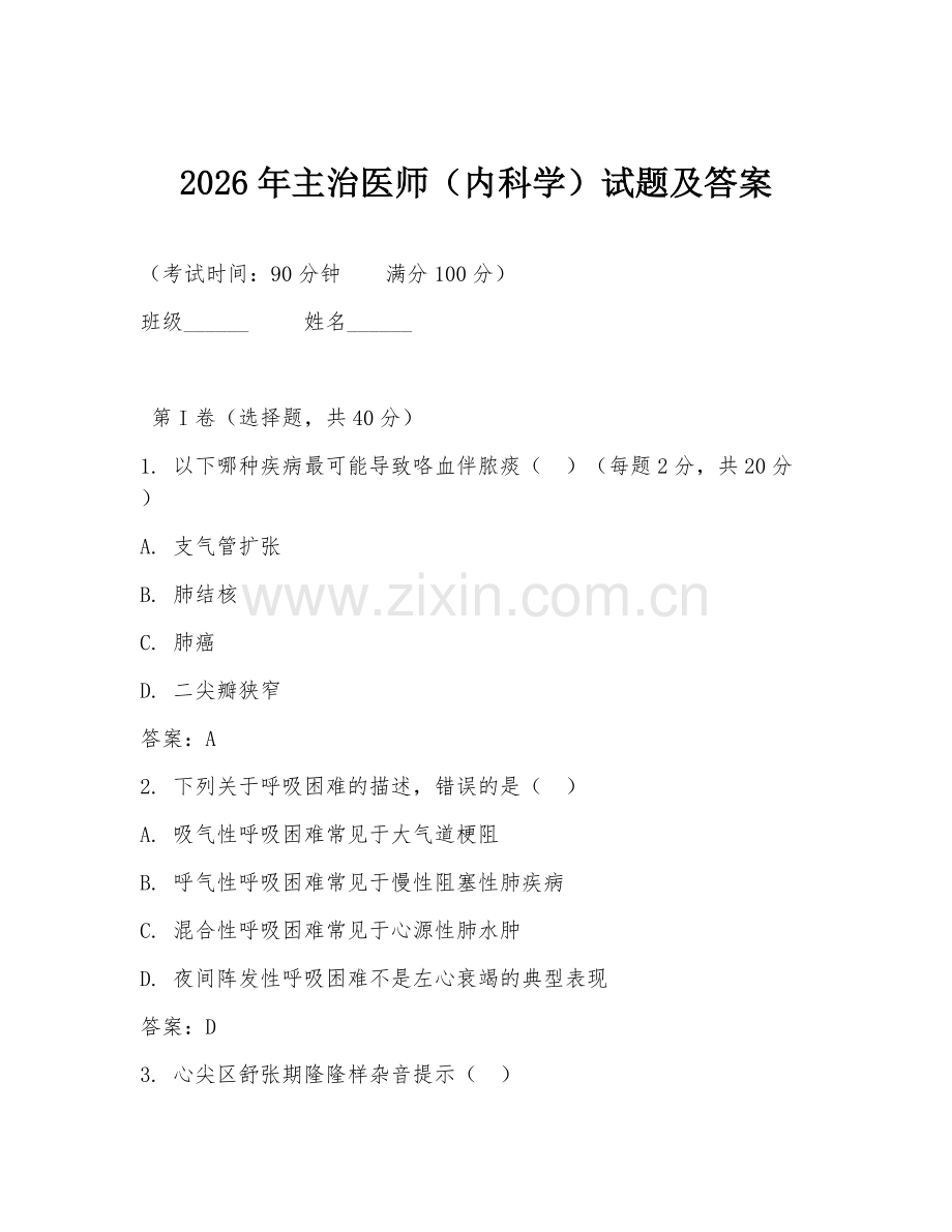 2026年主治医师（内科学）试题及答案.doc_第1页