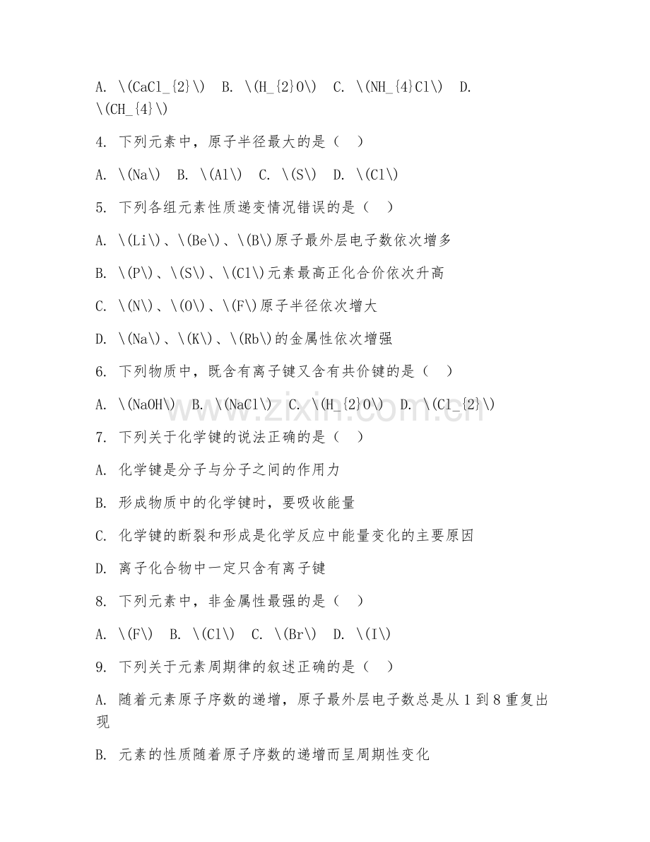 2025-2026年高一化学（物质结构）下学期期中测试卷.doc_第2页