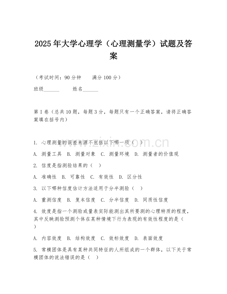 2025年大学心理学（心理测量学）试题及答案.doc_第1页