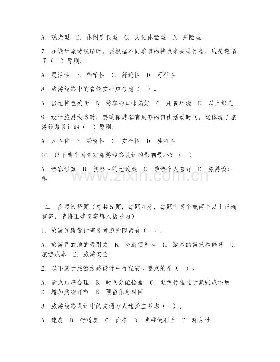 2026年中职第一学年（旅游管理）旅游线路设计阶段测试题及答案.doc_第2页