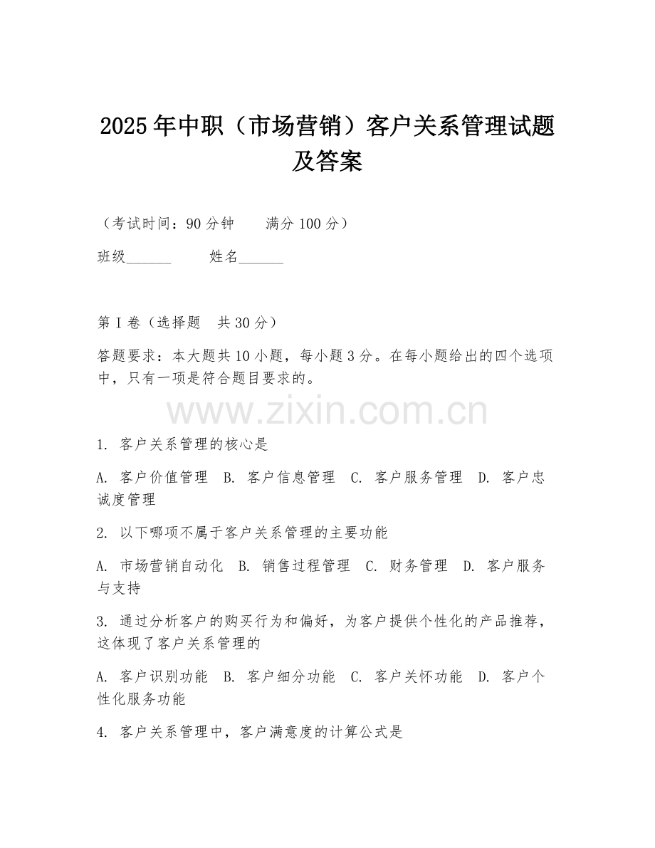 2025年中职（市场营销）客户关系管理试题及答案.doc_第1页