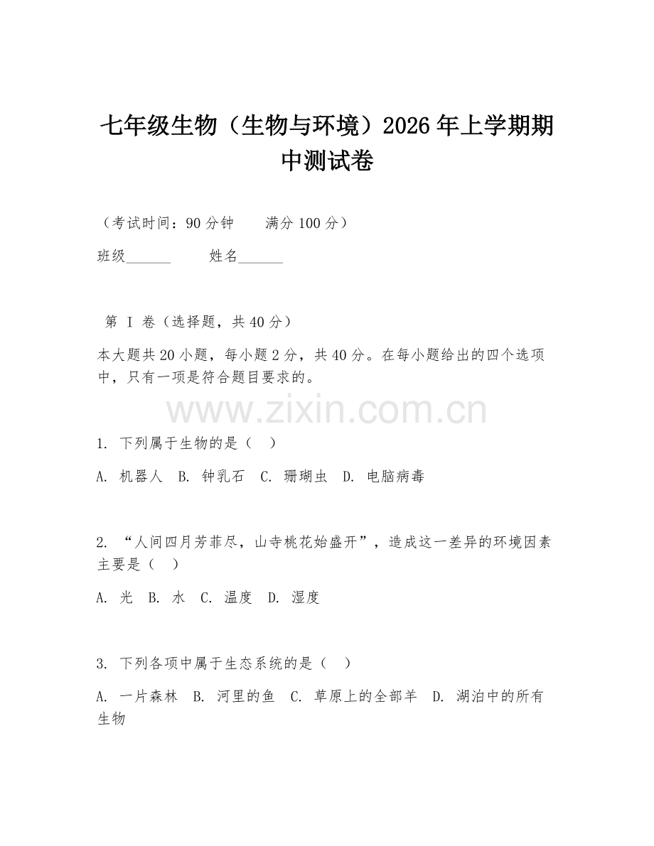 七年级生物（生物与环境）2026年上学期期中测试卷.doc_第1页