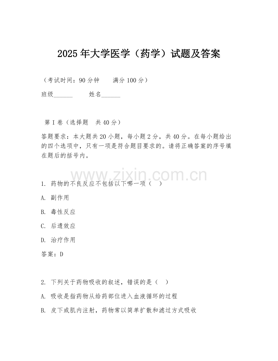 2025年大学医学（药学）试题及答案.doc_第1页