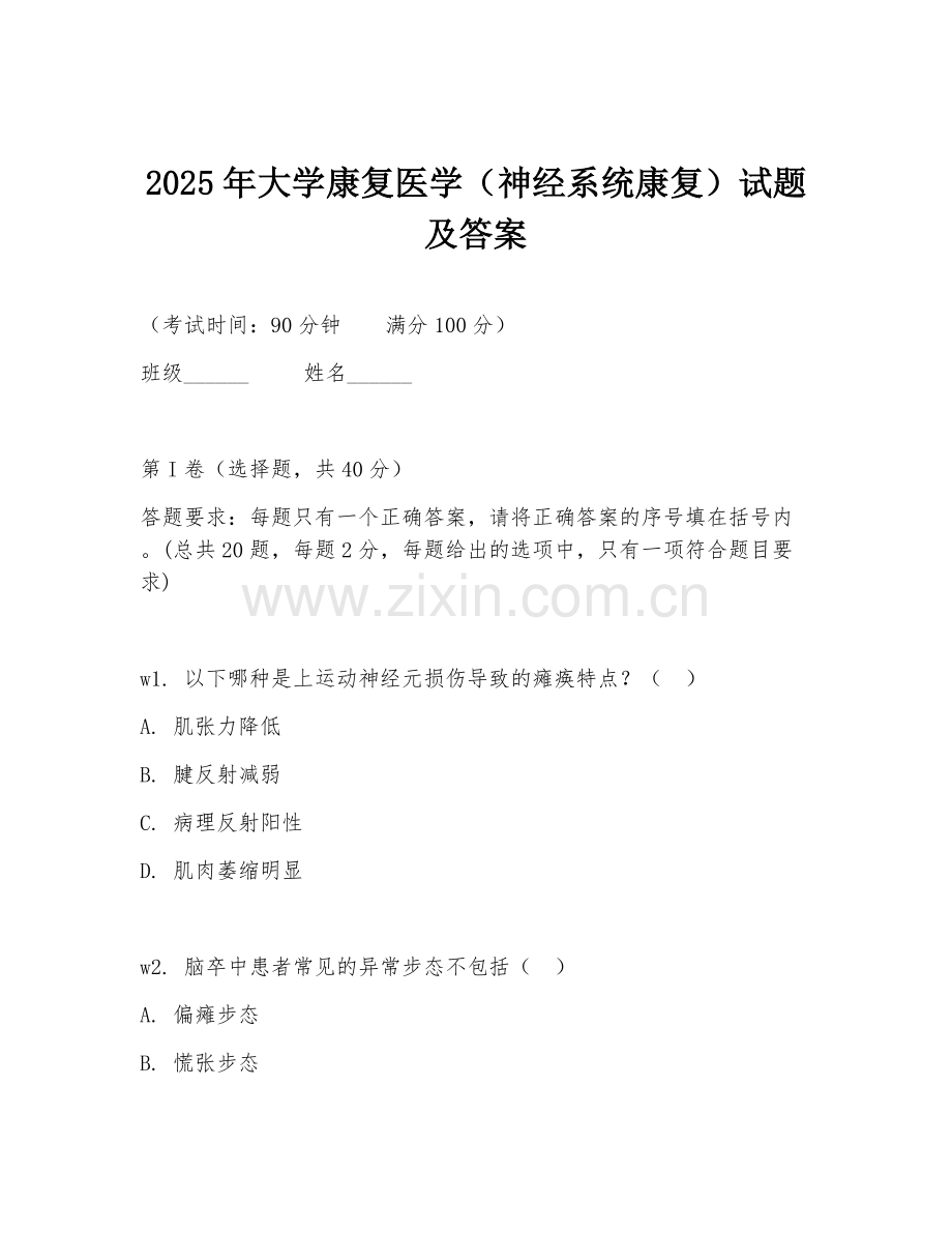 2025年大学康复医学（神经系统康复）试题及答案.doc_第1页