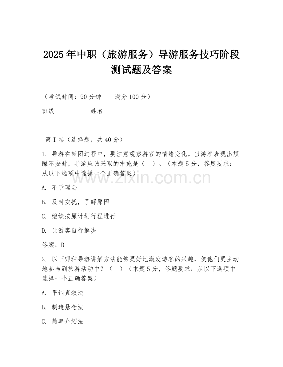2025年中职（旅游服务）导游服务技巧阶段测试题及答案.doc_第1页