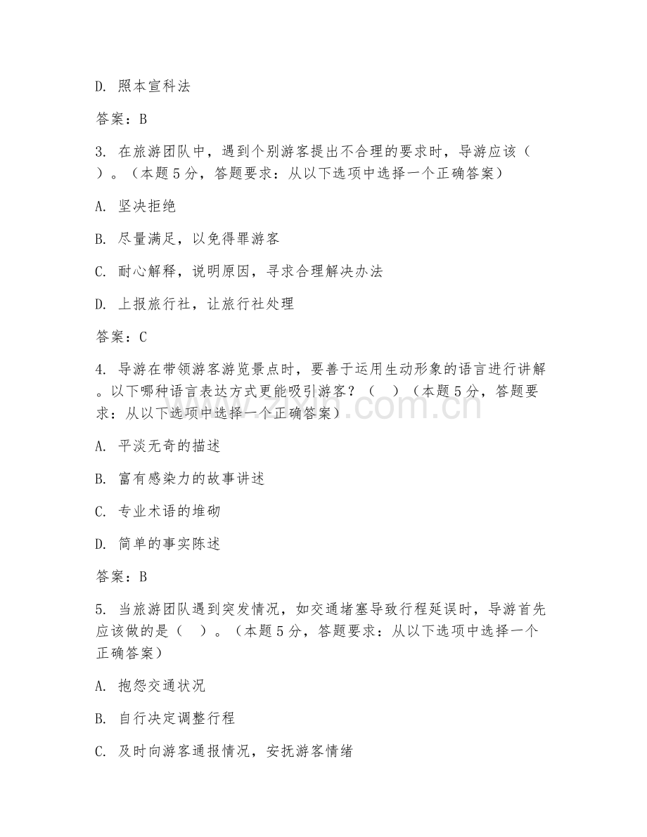 2025年中职（旅游服务）导游服务技巧阶段测试题及答案.doc_第2页