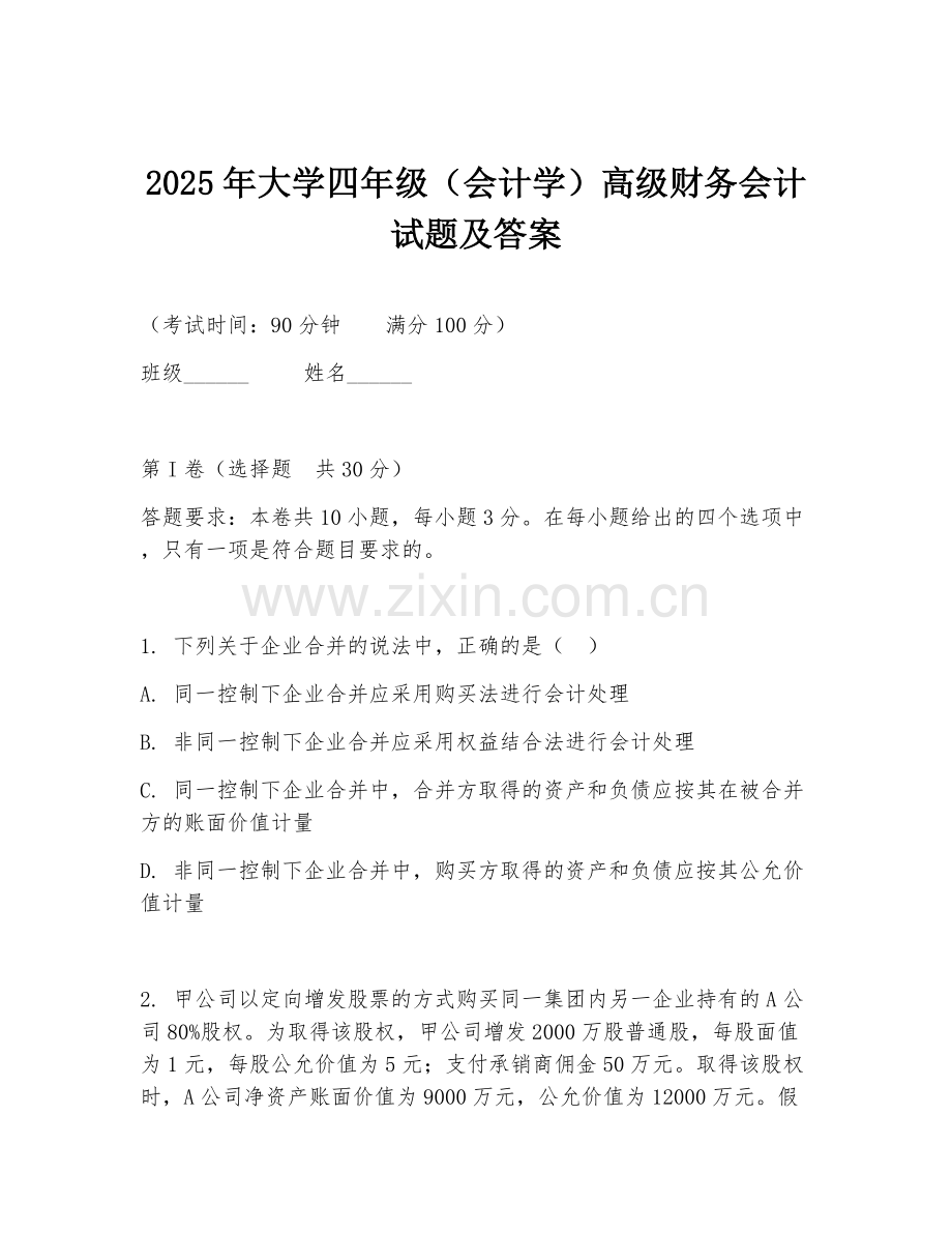 2025年大学四年级（会计学）高级财务会计试题及答案.doc_第1页