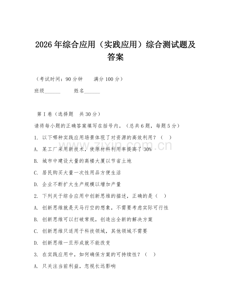 2026年综合应用（实践应用）综合测试题及答案.doc_第1页
