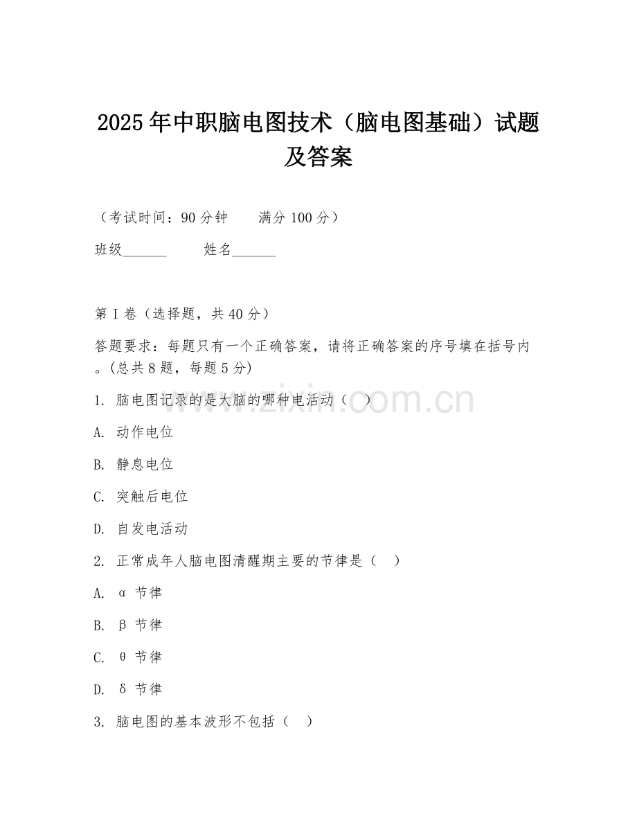 2025年中职脑电图技术（脑电图基础）试题及答案.doc_第1页