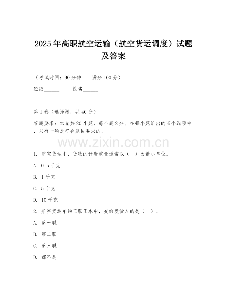 2025年高职航空运输（航空货运调度）试题及答案.doc_第1页