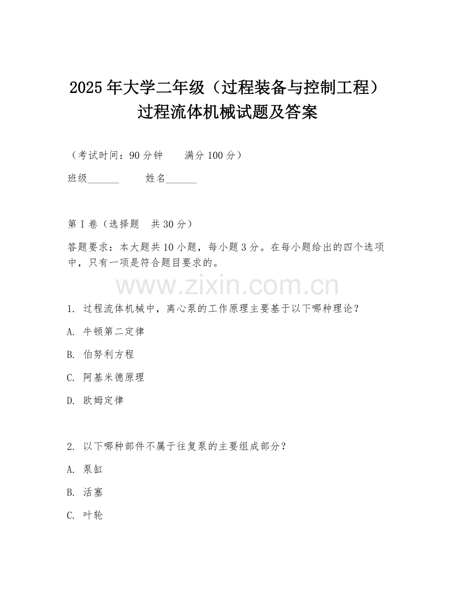 2025年大学二年级（过程装备与控制工程）过程流体机械试题及答案.doc_第1页