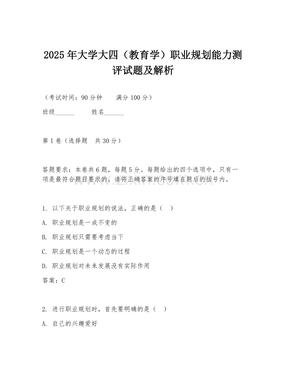 2025年大学大四（教育学）职业规划能力测评试题及解析.doc_第1页