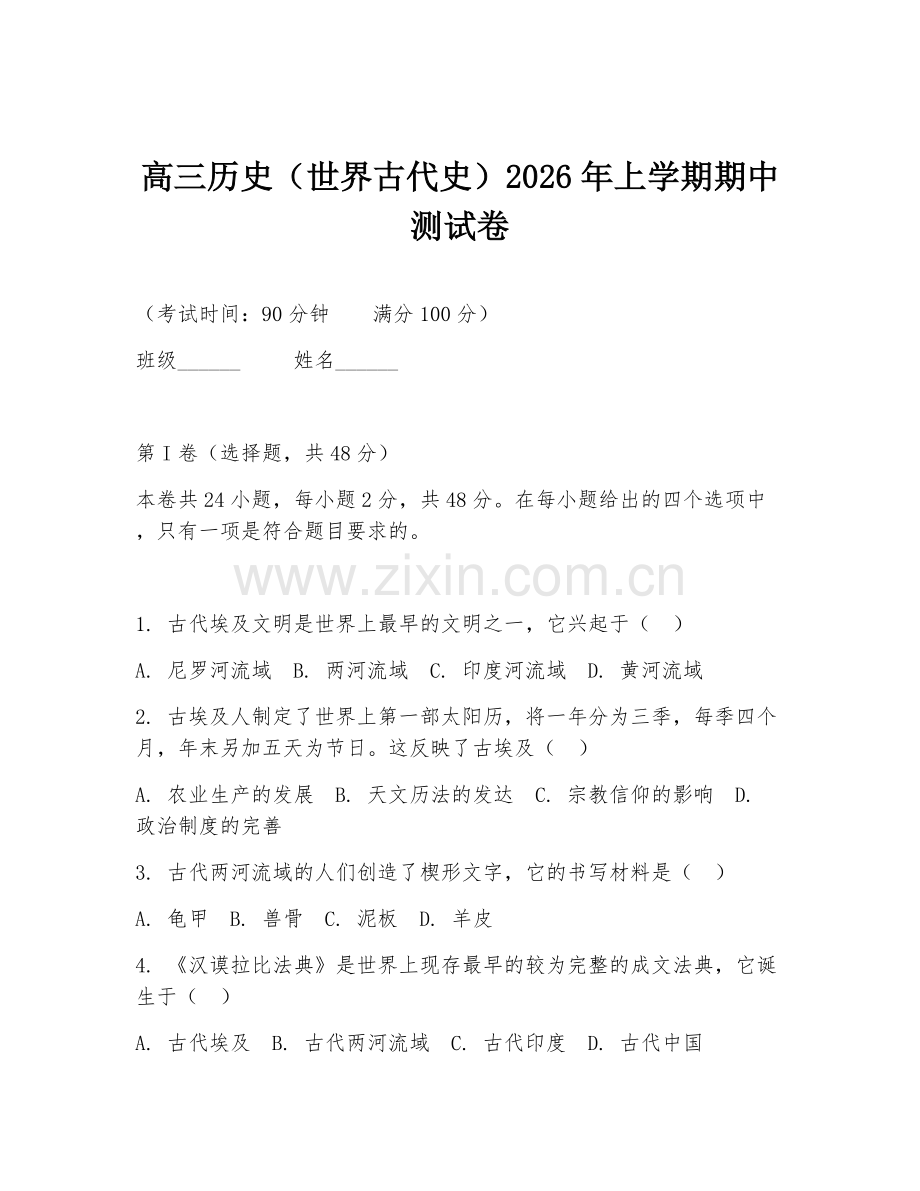 高三历史（世界古代史）2026年上学期期中测试卷.doc_第1页