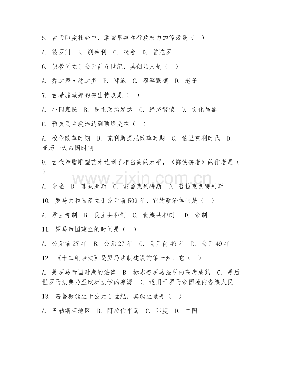 高三历史（世界古代史）2026年上学期期中测试卷.doc_第2页