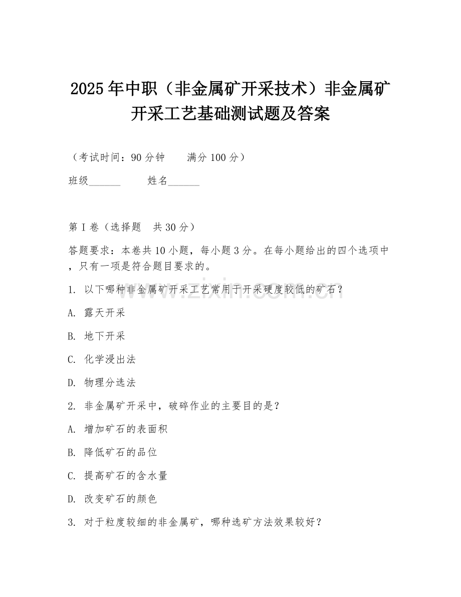 2025年中职（非金属矿开采技术）非金属矿开采工艺基础测试题及答案.doc_第1页