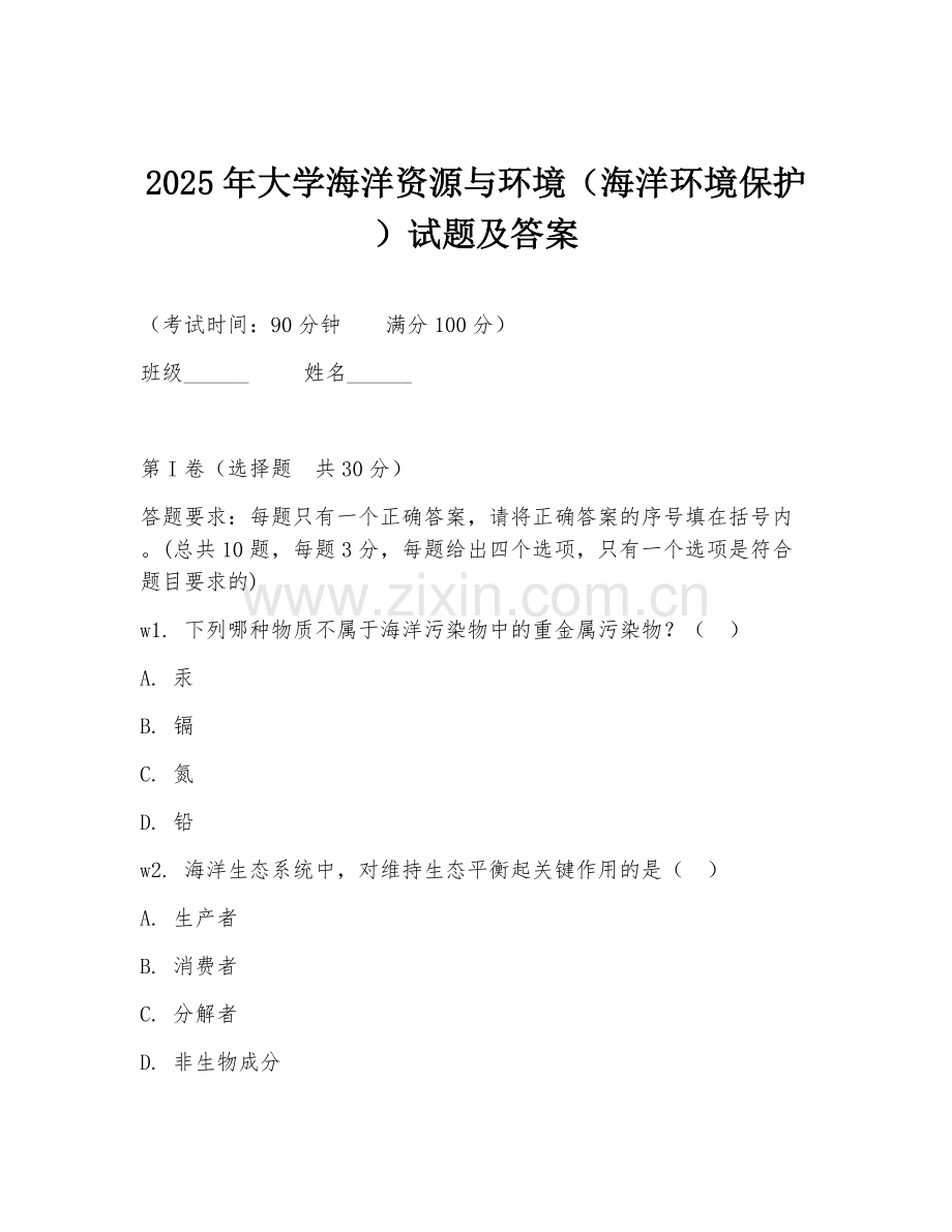 2025年大学海洋资源与环境（海洋环境保护）试题及答案.doc_第1页