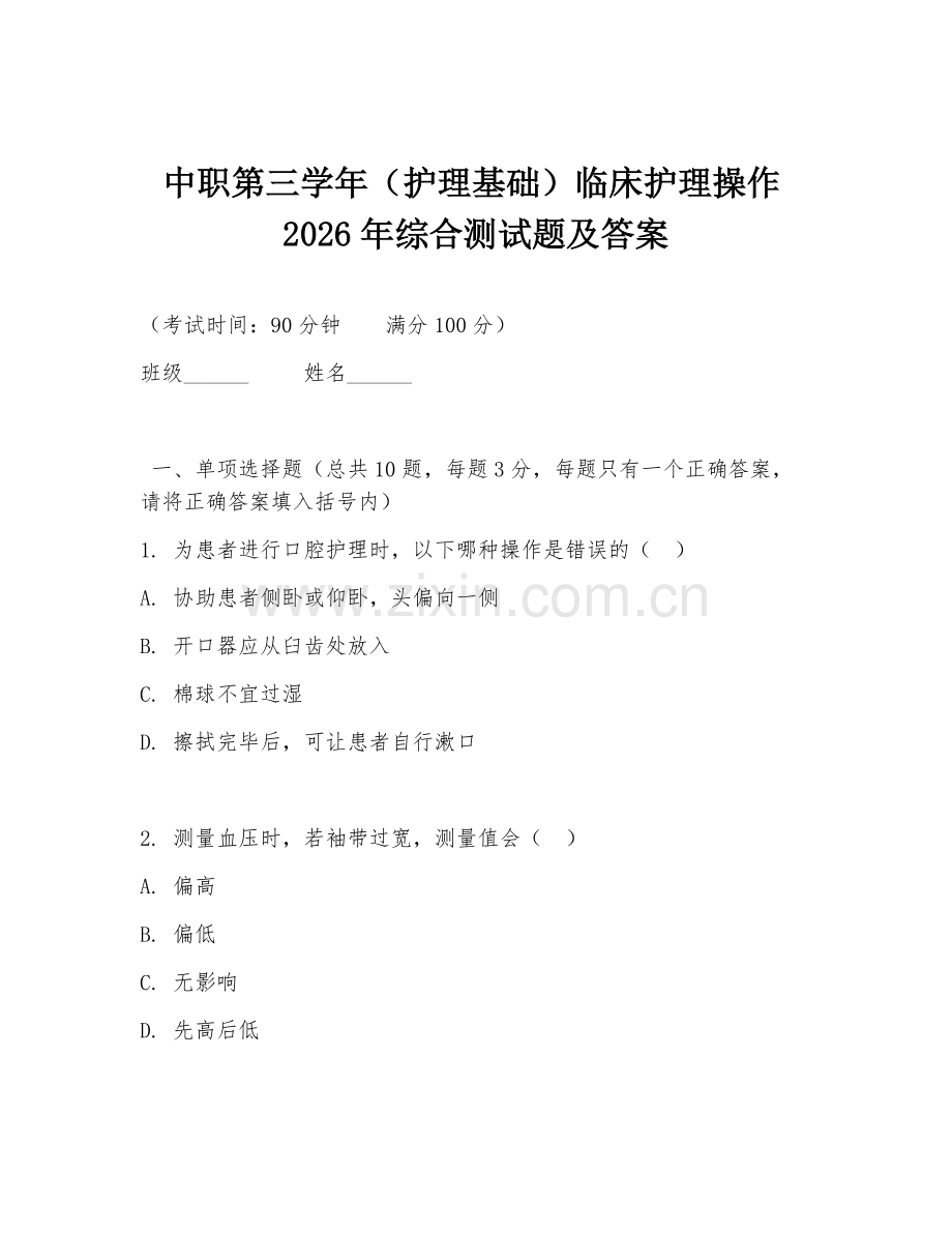 中职第三学年（护理基础）临床护理操作2026年综合测试题及答案.doc_第1页