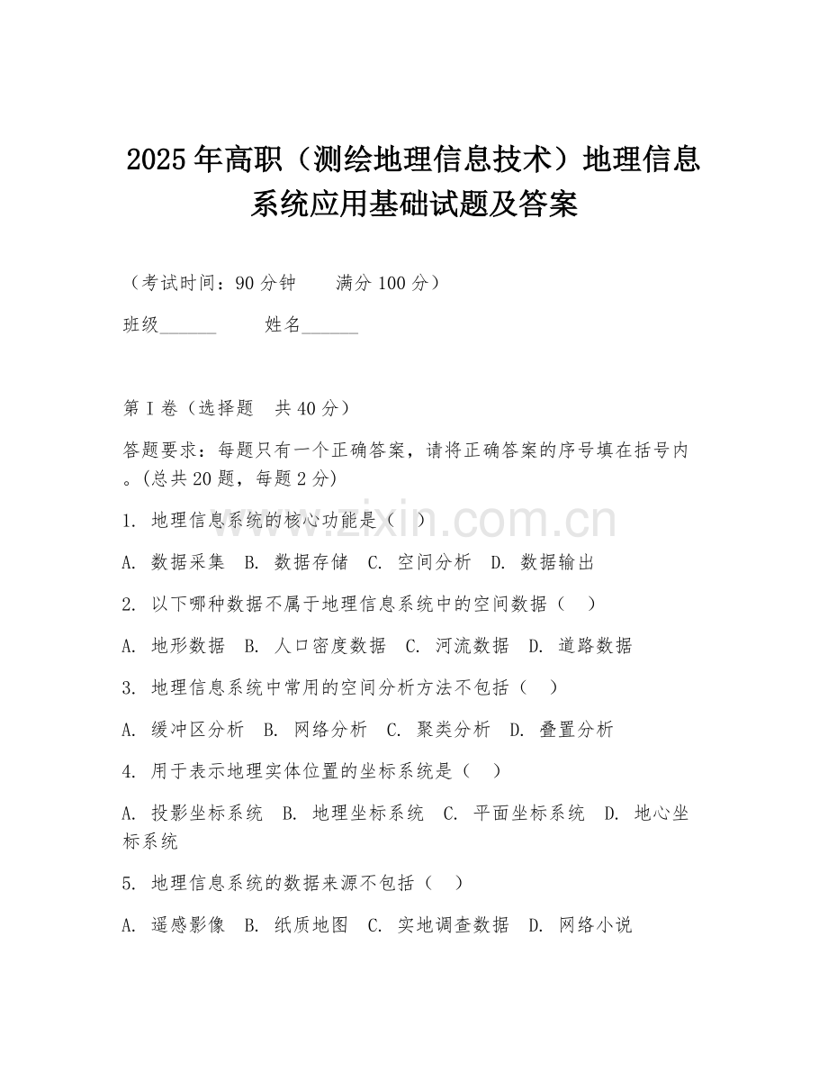 2025年高职（测绘地理信息技术）地理信息系统应用基础试题及答案.doc_第1页